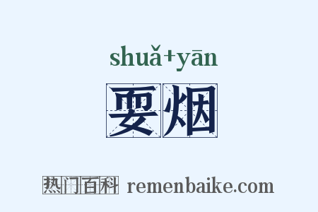 耍烟是什么意思的图片